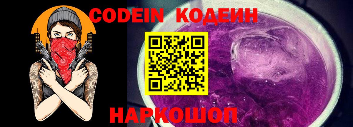 Codein напиток Lean (лин) Озёры