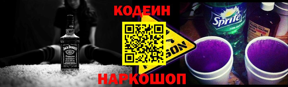 хочу   Кодеиновый сироп Lean напиток Lean (лин)  Вход с VPN  Codein Purple Drank  Озёры 